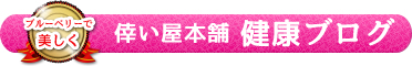 幸い屋本舗 健康ブログ