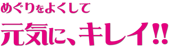 体の中から
キレイに、元気！