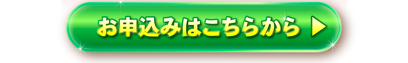 初回お買い上げはこちらから