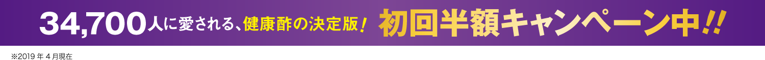 34,700人に愛される、健康酢の決定版！初回半額キャンペーン中！！