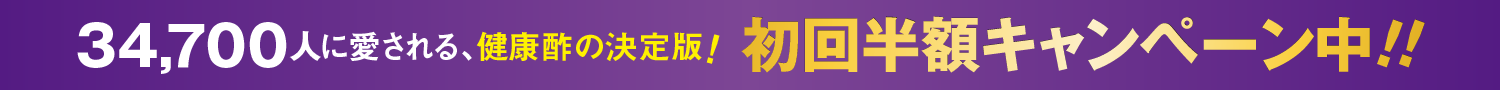 34,700人に愛される、健康酢の決定版！初回半額キャンペーン中！！