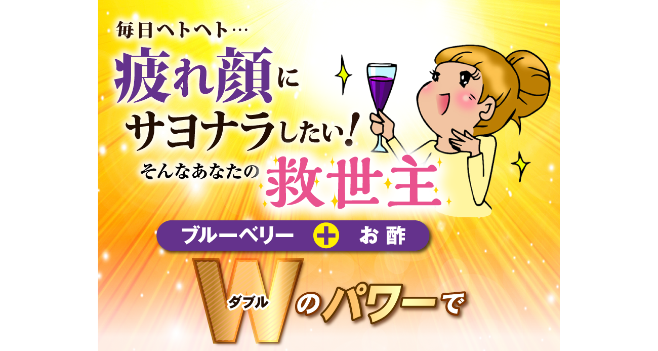 毎日ヘトヘト…疲れ顔にサヨナラしたい！そんなあなたの救世主