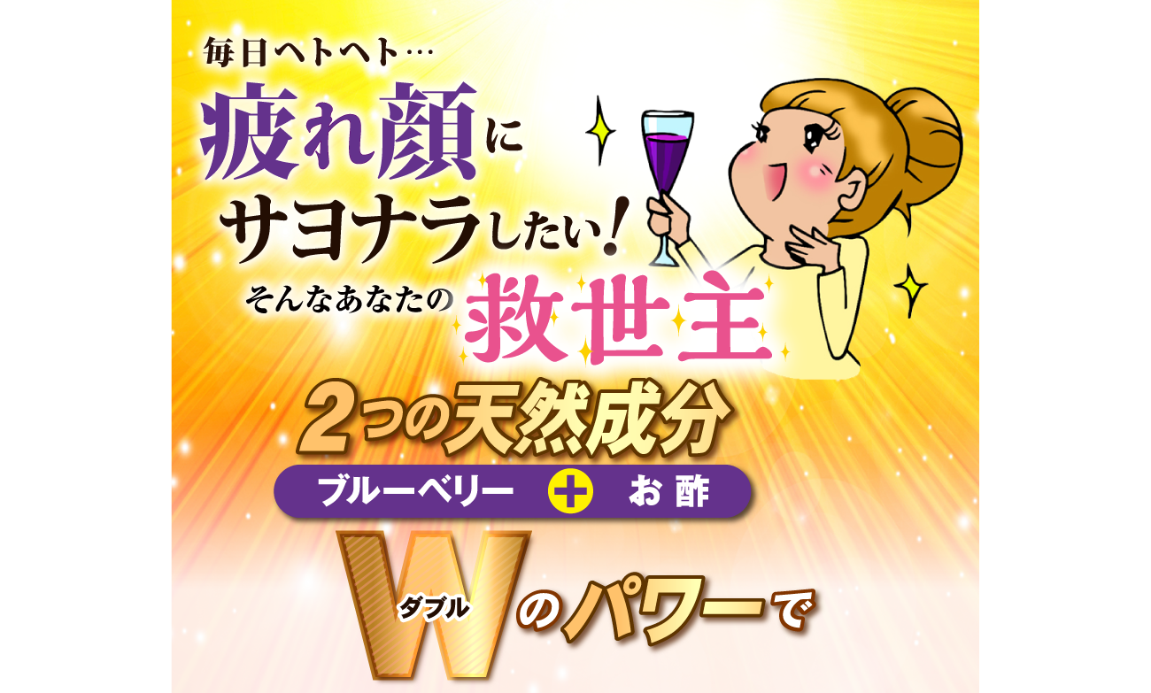 毎日ヘトヘト…疲れ顔にサヨナラしたい！そんなあなたの救世主