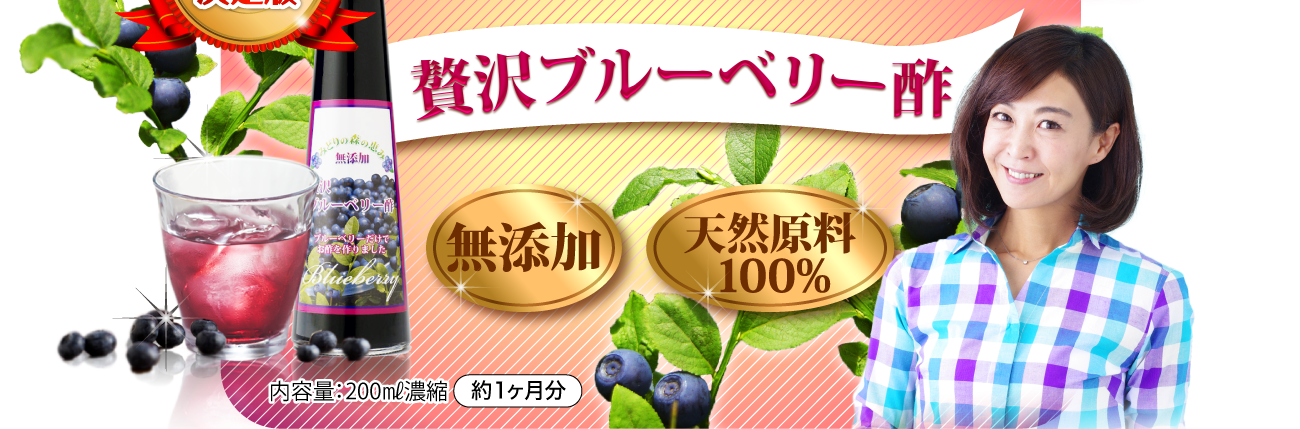 贅沢ブルーベリー酢。無添加、天然原料100％