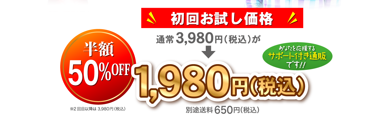 初回お買い上げ限定 通常3,980円(税込)が50%OFFの半額1,980円（税込）