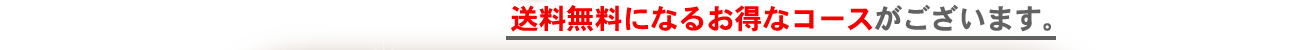 送料無料になるお得なコースがございます。