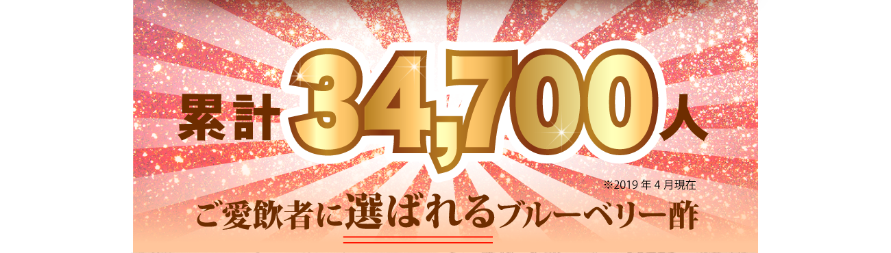 累計34,700人！