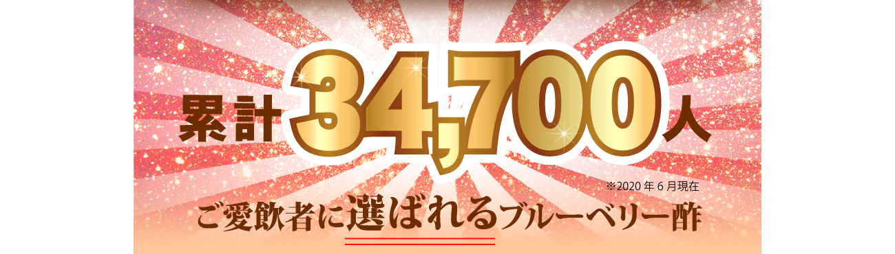 累計34,700人！