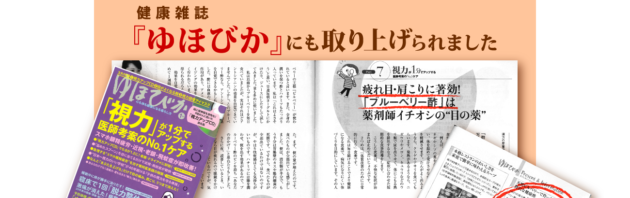 健康雑誌『ゆほびか』にも取り上げられました