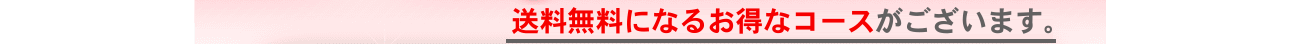 送料無料になるお得なコースがございます。