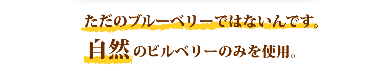 ただのブルーベリーではないんです。自然のビルベリーのみを使用。