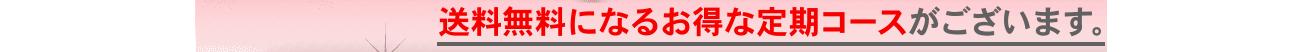 送料無料になるお得なコースがございます。