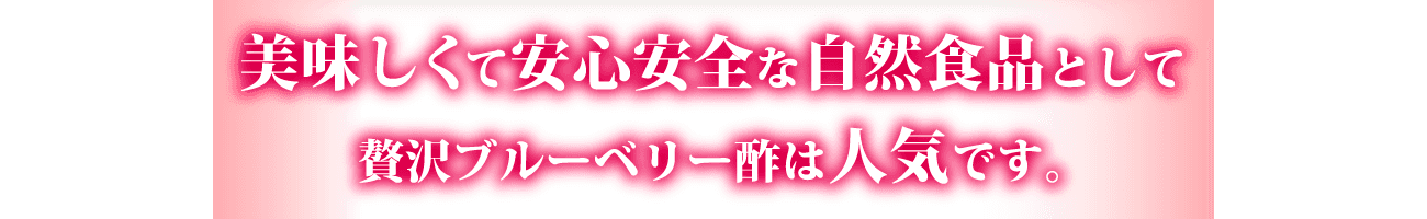 美味しくて安心安全な自然食品として贅沢ブルーベリー酢は人気です。