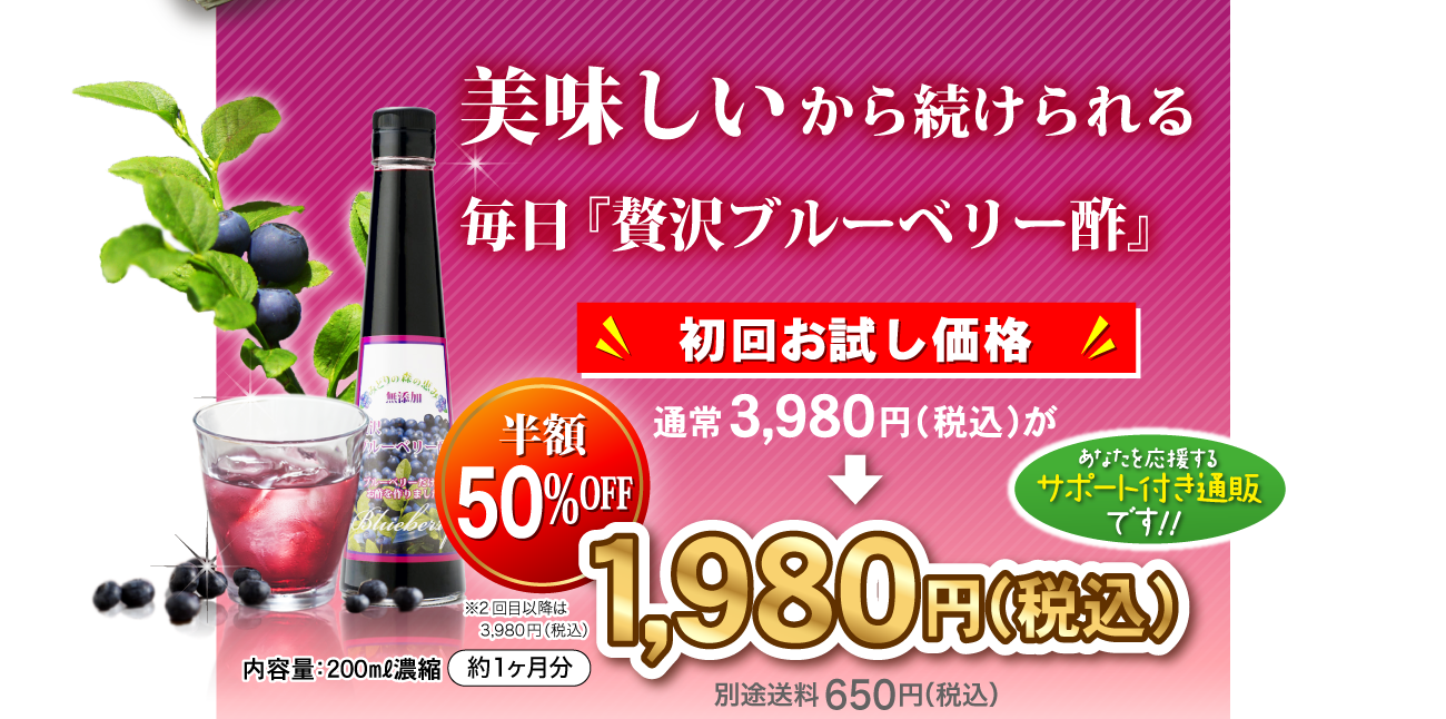 美味しいから続けられる。毎日贅沢ブルーベリー酢 初回お買い上げ限定 通常3,980円(税込)が50%OFFの半額1,980円（税込）