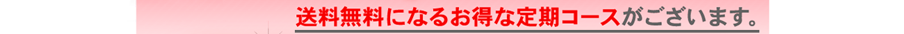 送料無料になるお得なコースがございます。